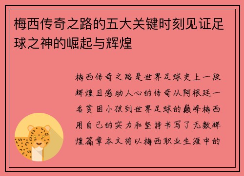 梅西传奇之路的五大关键时刻见证足球之神的崛起与辉煌 梅西传奇之路的五大关键时刻见证足球之神的崛起与辉煌