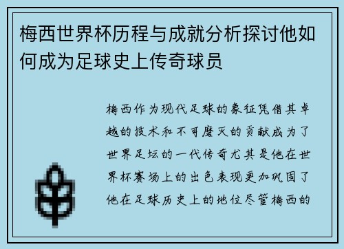 梅西世界杯历程与成就分析探讨他如何成为足球史上传奇球员