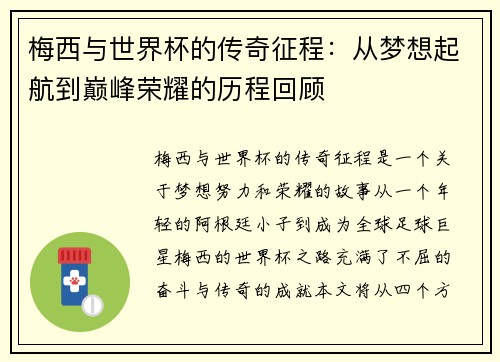 梅西与世界杯的传奇征程：从梦想起航到巅峰荣耀的历程回顾