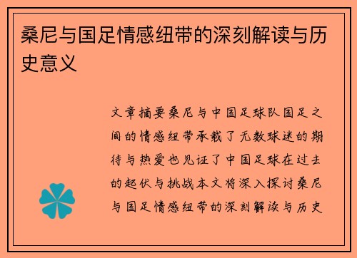 桑尼与国足情感纽带的深刻解读与历史意义