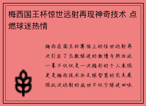 梅西国王杯惊世远射再现神奇技术 点燃球迷热情