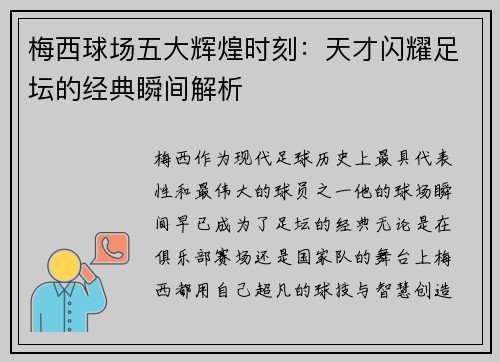 梅西球场五大辉煌时刻:天才闪耀足坛的经典瞬间解析 梅西球场五大辉煌时刻:天才闪耀足坛的经典瞬间解析