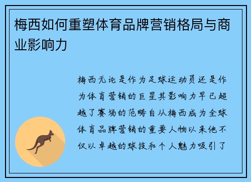 梅西如何重塑体育品牌营销格局与商业影响力 梅西如何重塑体育品牌营销格局与商业影响力