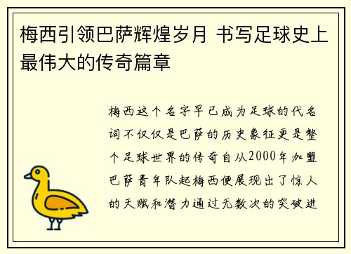 梅西引领巴萨辉煌岁月 书写足球史上最伟大的传奇篇章 梅西引领巴萨辉煌岁月 书写足球史上最伟大的传奇篇章