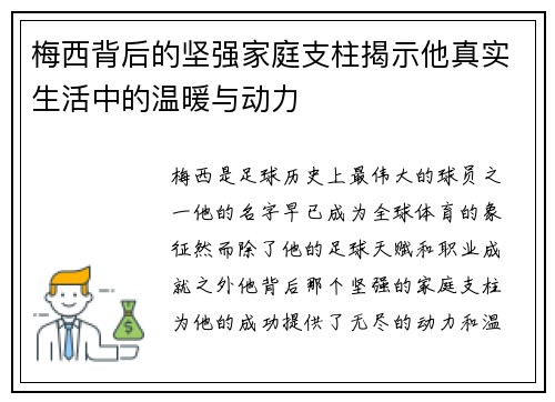 梅西背后的坚强家庭支柱揭示他真实生活中的温暖与动力