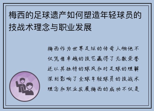 梅西的足球遗产如何塑造年轻球员的技战术理念与职业发展