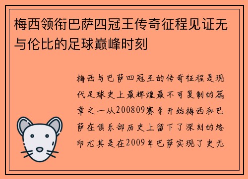 梅西领衔巴萨四冠王传奇征程见证无与伦比的足球巅峰时刻 梅西领衔巴萨四冠王传奇征程见证无与伦比的足球巅峰时刻