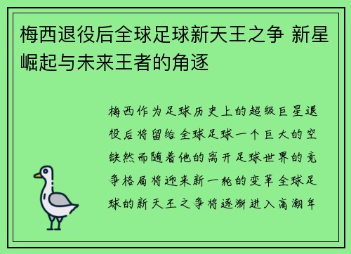 梅西退役后全球足球新天王之争 新星崛起与未来王者的角逐