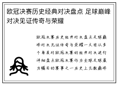 欧冠决赛历史经典对决盘点 足球巅峰对决见证传奇与荣耀