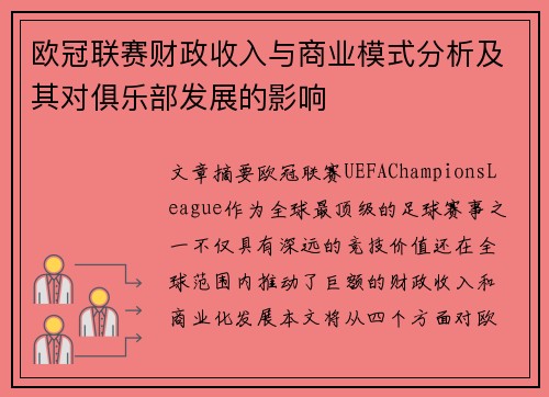 欧冠联赛财政收入与商业模式分析及其对俱乐部发展的影响