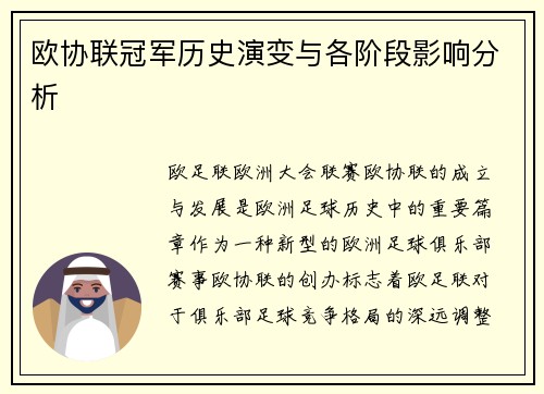 欧协联冠军历史演变与各阶段影响分析 欧协联冠军历史演变与各阶段影响分析