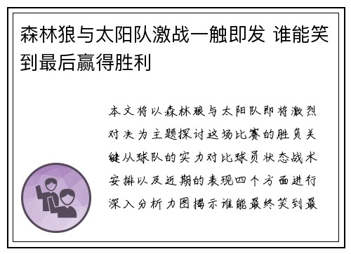森林狼与太阳队激战一触即发 谁能笑到最后赢得胜利