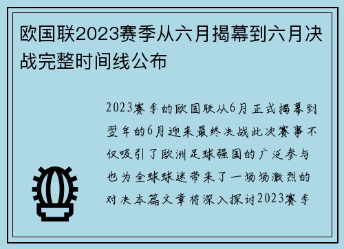 欧国联2023赛季从六月揭幕到六月决战完整时间线公布