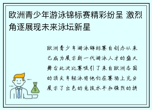 欧洲青少年游泳锦标赛精彩纷呈 激烈角逐展现未来泳坛新星 欧洲青少年游泳锦标赛精彩纷呈 激烈角逐展现未来泳坛新星