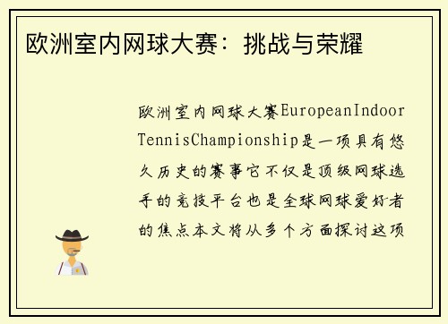 欧洲室内网球大赛:挑战与荣耀 欧洲室内网球大赛:挑战与荣耀