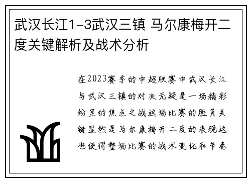武汉长江1-3武汉三镇 马尔康梅开二度关键解析及战术分析 武汉长江1-3武汉三镇 马尔康梅开二度关键解析及战术分析