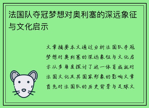 法国队夺冠梦想对奥利塞的深远象征与文化启示 法国队夺冠梦想对奥利塞的深远象征与文化启示