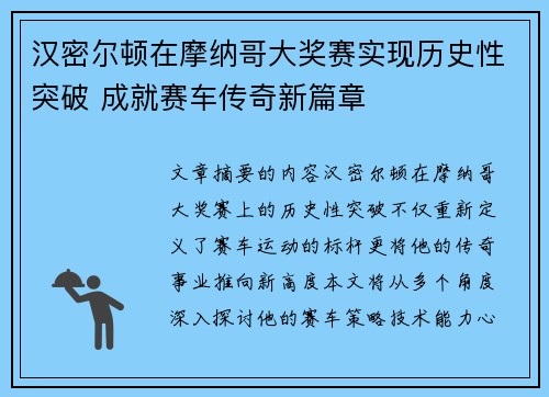 汉密尔顿在摩纳哥大奖赛实现历史性突破 成就赛车传奇新篇章