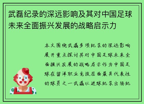 武磊纪录的深远影响及其对中国足球未来全面振兴发展的战略启示力