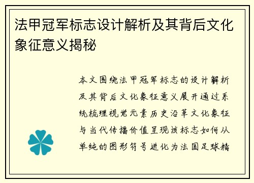 法甲冠军标志设计解析及其背后文化象征意义揭秘