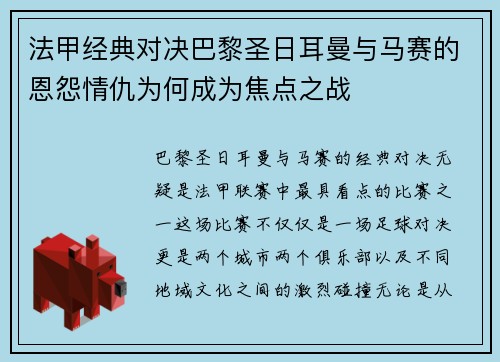 法甲经典对决巴黎圣日耳曼与马赛的恩怨情仇为何成为焦点之战 法甲经典对决巴黎圣日耳曼与马赛的恩怨情仇为何成为焦点之战