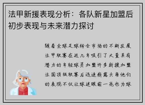 法甲新援表现分析：各队新星加盟后初步表现与未来潜力探讨