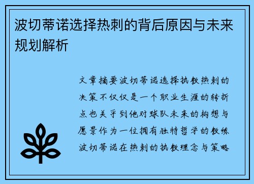 波切蒂诺选择热刺的背后原因与未来规划解析 波切蒂诺选择热刺的背后原因与未来规划解析