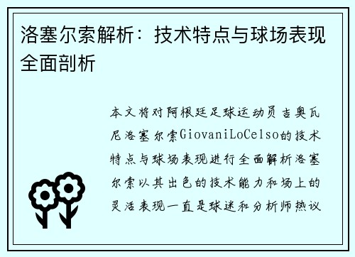 洛塞尔索解析：技术特点与球场表现全面剖析