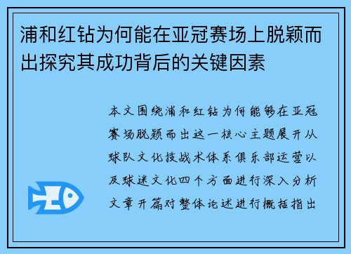 浦和红钻为何能在亚冠赛场上脱颖而出探究其成功背后的关键因素