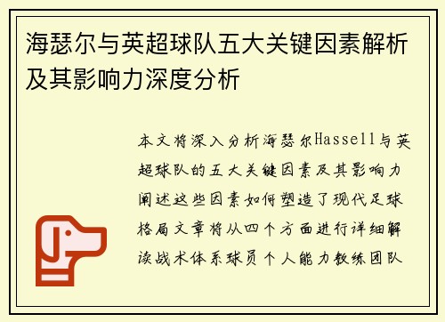 海瑟尔与英超球队五大关键因素解析及其影响力深度分析