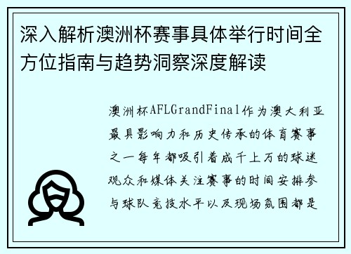 深入解析澳洲杯赛事具体举行时间全方位指南与趋势洞察深度解读