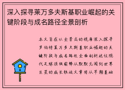 深入探寻莱万多夫斯基职业崛起的关键阶段与成名路径全景剖析 深入探寻莱万多夫斯基职业崛起的关键阶段与成名路径全景剖析