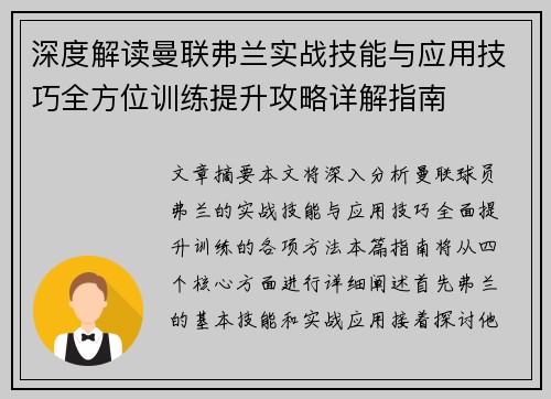 深度解读曼联弗兰实战技能与应用技巧全方位训练提升攻略详解指南 深度解读曼联弗兰实战技能与应用技巧全方位训练提升攻略详解指南