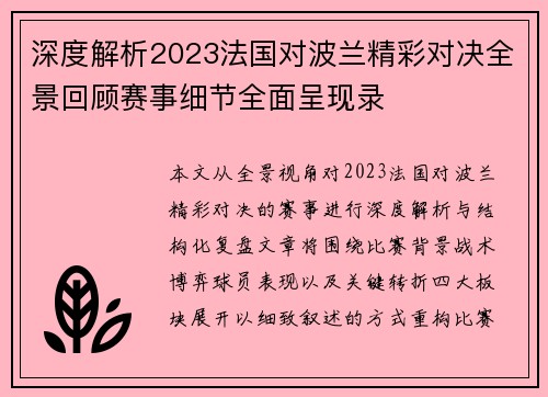 深度解析2023法国对波兰精彩对决全景回顾赛事细节全面呈现录 深度解析2023法国对波兰精彩对决全景回顾赛事细节全面呈现录