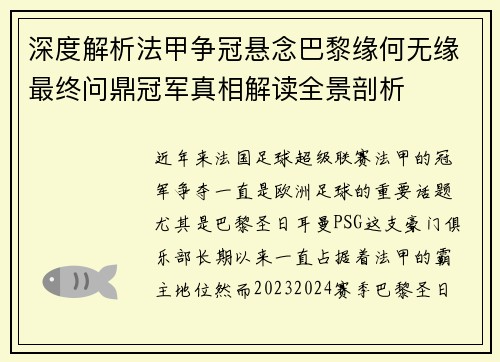 深度解析法甲争冠悬念巴黎缘何无缘最终问鼎冠军真相解读全景剖析