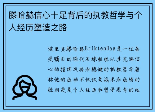 滕哈赫信心十足背后的执教哲学与个人经历塑造之路 滕哈赫信心十足背后的执教哲学与个人经历塑造之路