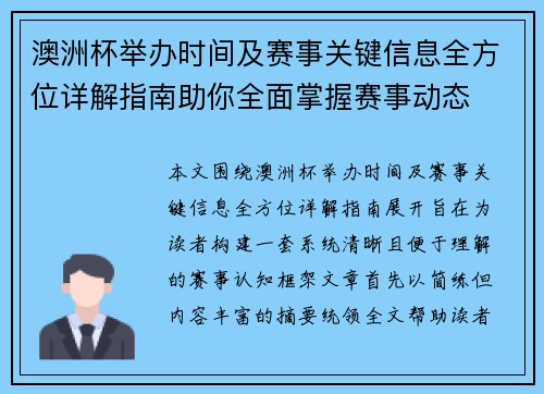 澳洲杯举办时间及赛事关键信息全方位详解指南助你全面掌握赛事动态