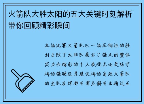 火箭队大胜太阳的五大关键时刻解析带你回顾精彩瞬间