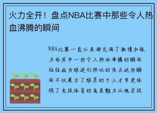 火力全开！盘点NBA比赛中那些令人热血沸腾的瞬间