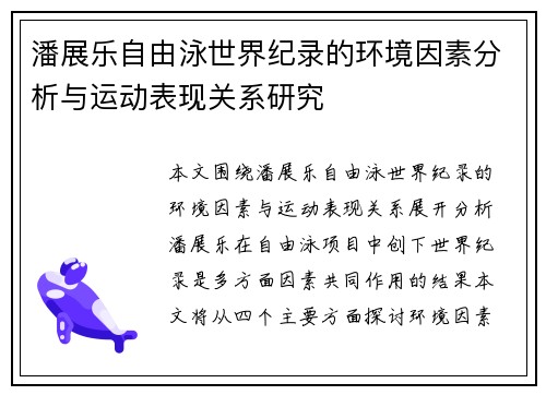 潘展乐自由泳世界纪录的环境因素分析与运动表现关系研究 潘展乐自由泳世界纪录的环境因素分析与运动表现关系研究