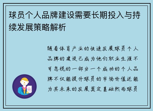 球员个人品牌建设需要长期投入与持续发展策略解析