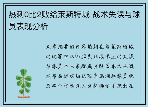 热刺0比2败给莱斯特城 战术失误与球员表现分析 热刺0比2败给莱斯特城 战术失误与球员表现分析