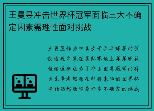 王曼昱冲击世界杯冠军面临三大不确定因素需理性面对挑战