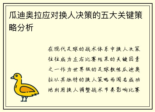 瓜迪奥拉应对换人决策的五大关键策略分析