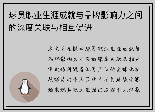 球员职业生涯成就与品牌影响力之间的深度关联与相互促进 球员职业生涯成就与品牌影响力之间的深度关联与相互促进