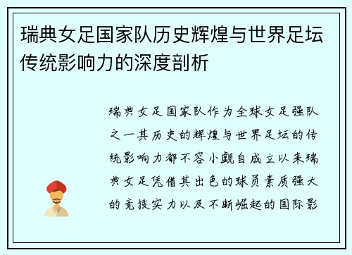 瑞典女足国家队历史辉煌与世界足坛传统影响力的深度剖析 瑞典女足国家队历史辉煌与世界足坛传统影响力的深度剖析