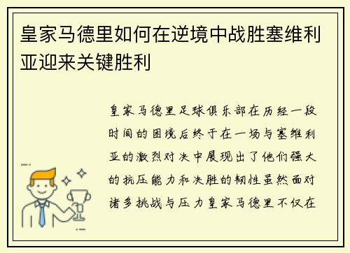 皇家马德里如何在逆境中战胜塞维利亚迎来关键胜利 皇家马德里如何在逆境中战胜塞维利亚迎来关键胜利