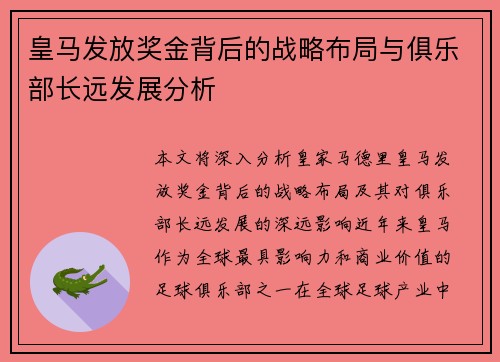 皇马发放奖金背后的战略布局与俱乐部长远发展分析 皇马发放奖金背后的战略布局与俱乐部长远发展分析