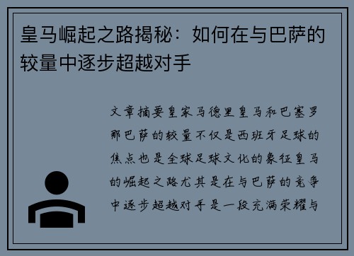 皇马崛起之路揭秘:如何在与巴萨的较量中逐步超越对手 皇马崛起之路揭秘:如何在与巴萨的较量中逐步超越对手