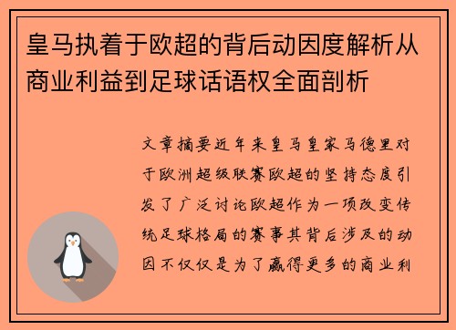 皇马执着于欧超的背后动因度解析从商业利益到足球话语权全面剖析